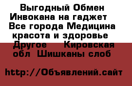 Выгодный Обмен. Инвокана на гаджет  - Все города Медицина, красота и здоровье » Другое   . Кировская обл.,Шишканы слоб.